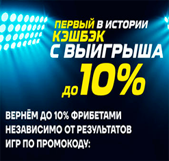 Кэшбэк 10% на всё в октябре с Лигой ставок