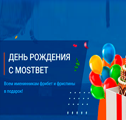 День рождения с Mostbet