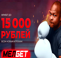 Фрибет до 15 000 Рублей дарит БК Мелбет