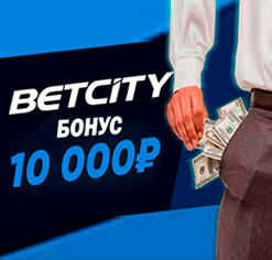 Betcity даёт бонус новым игрокам до 10 000 Рублей