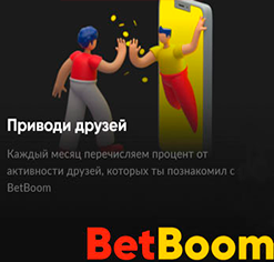 Приводи друзей, а BetBoom тебя щедро отблагодарит