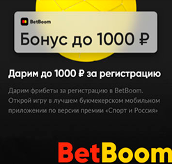 BetBoom дарит до 1 000 Рублей за регистрацию