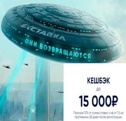 «Они возвращаются» - Кешбек