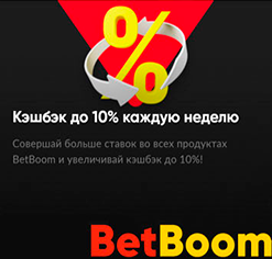 BetBoom каждую неделю дарит кешбэк